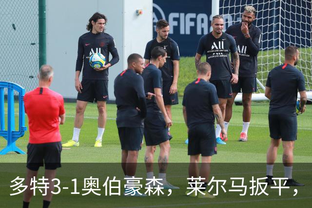 多特3-1奥伯豪森，莱尔马扳平，吉拉西、山本天翔建功