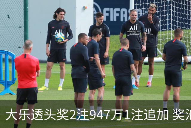大乐透头奖2注947万1注追加 奖池余额7.97亿元