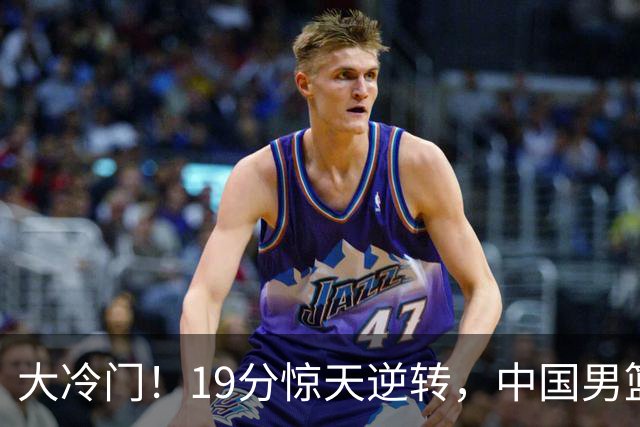 大冷门！19分惊天逆转，中国男篮出线警报拉响，下场全是生死局