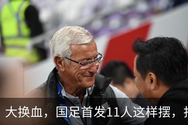 大换血，国足首发11人这样摆，打进2030年世界杯才有机会