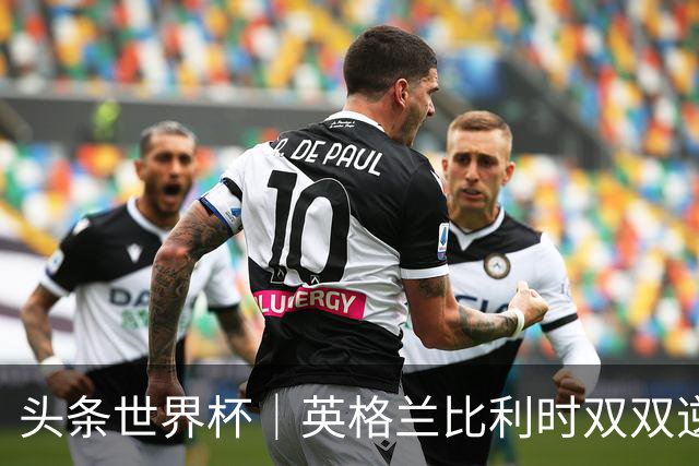 头条世界杯｜英格兰比利时双双逆转：落后不可怕，谁菜谁尴尬