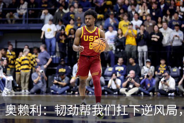 奥赖利：韧劲帮我们扛下逆风局，只要保持这种斗志没人能阻挡我们