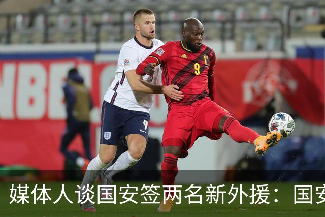 媒体人谈国安签两名新外援：国安对亚冠态度认真，没选择逃避放弃