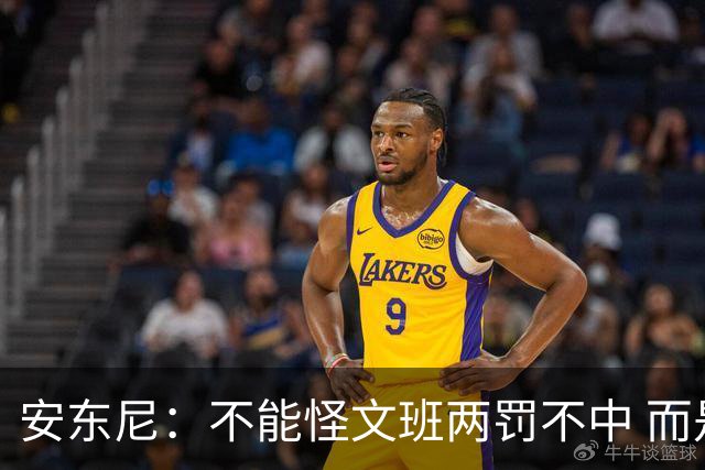 安东尼：不能怪文班两罚不中 而是马刺下半场没给他往内线做球