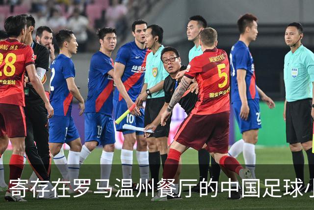 寄存在罗马温州餐厅的中国足球小将冠军奖杯，即将踏上回国旅程
