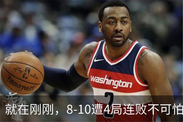 就在刚刚，8-10遭4局连败不可怕！可怕的是 赵心童赛后的发言 威尔逊太厉害了！