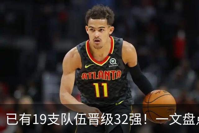 已有19支队伍晋级32强！一文盘点世界杯小组出线形势