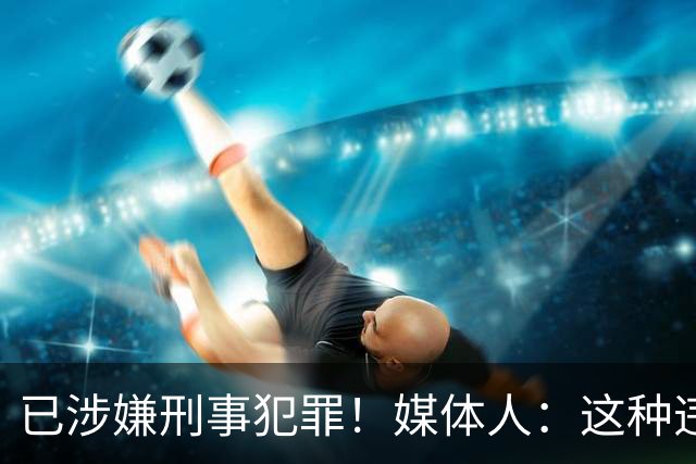 已涉嫌刑事犯罪！媒体人：这种违禁药从哪搞来的？