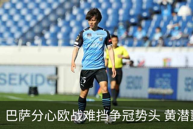 巴萨分心欧战难挡争冠势头 黄潜噩梦仍将继续