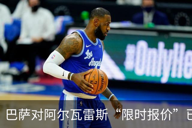 巴萨对阿尔瓦雷斯“限时报价”已过期，阿根廷球星何去何从？