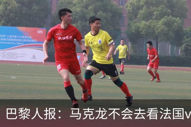 巴黎人报：马克龙不会去看法国vs西班牙，但如果进了决赛他会去