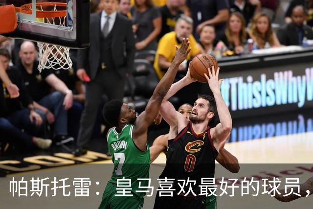 帕斯托雷：皇马喜欢最好的球员，恩佐就是其中之一，他也喜欢皇马