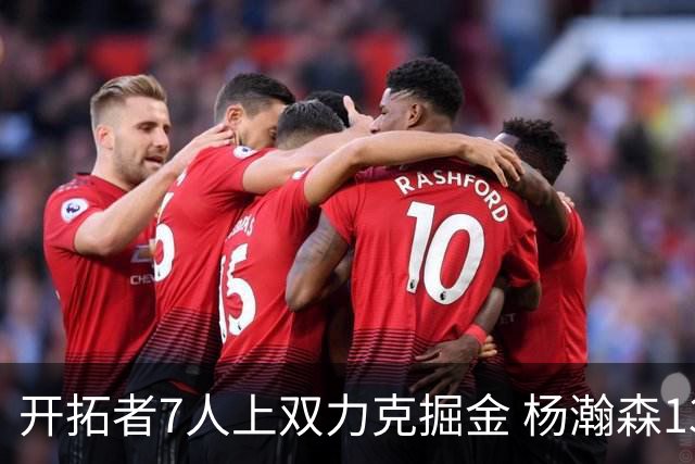 开拓者7人上双力克掘金 杨瀚森13+5+3+4帽填满数据栏