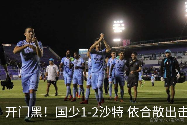 开门黑！国少1-2沙特 依合散出击滑倒送礼+后防漏人魏祥鑫破门
