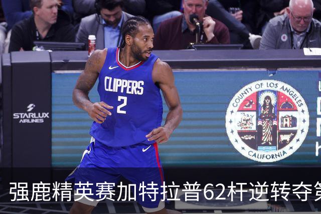 强鹿精英赛加特拉普62杆逆转夺第四冠 窦泽成T21