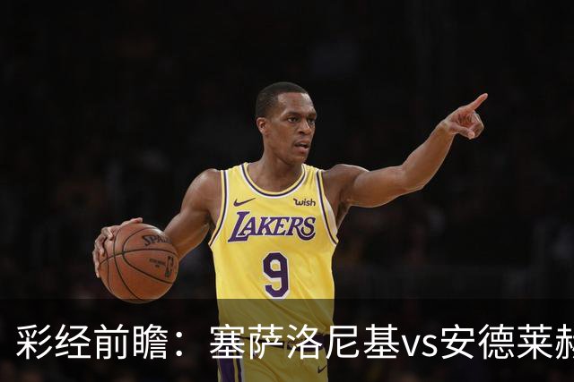 彩经前瞻：塞萨洛尼基vs安德莱赫特，希腊比利时豪门决战