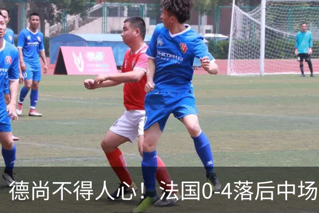 德尚不得人心！法国0-4落后中场被打爆也不用坎特，世界杯0出场