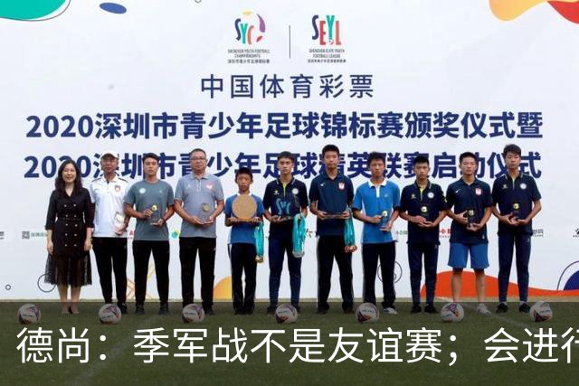 德尚：季军战不是友谊赛；会进行轮换，给没上场的球员机会