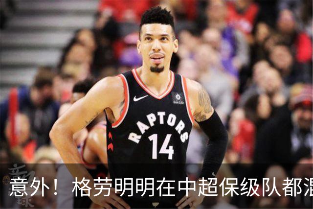 意外！格劳明明在中超保级队都混不下去，为何如今却官宣加盟上港