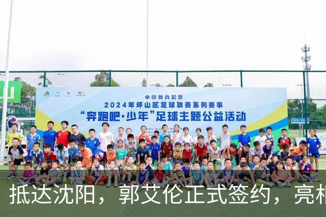抵达沈阳，郭艾伦正式签约，亮相新岗位，和杨鸣再次联手