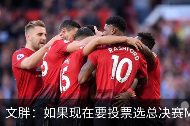 文胖：如果现在要投票选总决赛MVP 我会把票投给OG