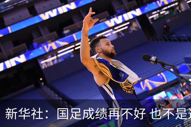 新华社：国足成绩再不好 也不是造谣的理由