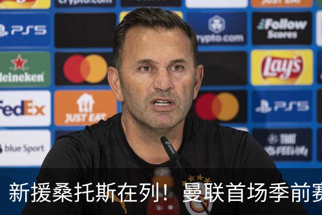 新援桑托斯在列！曼联首场季前赛名单：马奎尔、芒特、姆伯莫入选