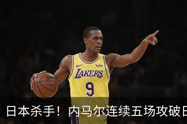 日本杀手！内马尔连续五场攻破日本球门 进9球历史最多