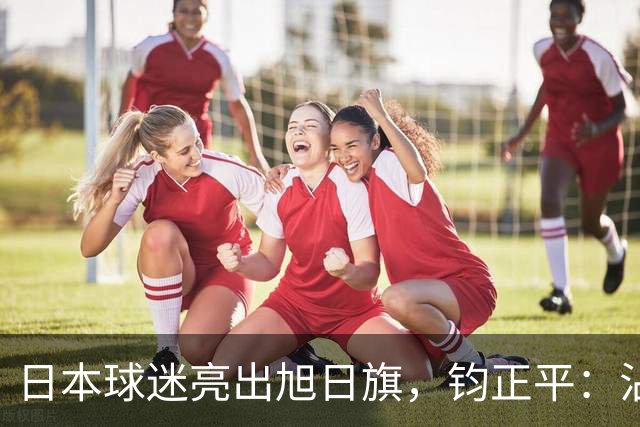 日本球迷亮出旭日旗，钧正平：沾满侵略血污的“战犯旗”，被国际足联明令禁止，世界杯赛场不是军国主义的招魂地