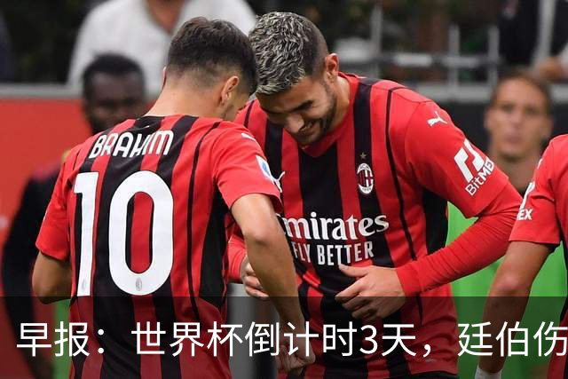 早报：世界杯倒计时3天，廷伯伤缺