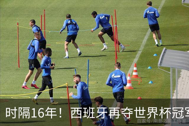 时隔16年！西班牙再夺世界杯冠军，阿根廷的结局没有遗憾！