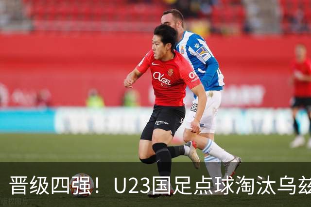 晋级四强！U23国足点球淘汰乌兹别克将战越南 李昊扑点+屡神扑