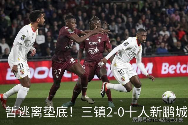 暂逃离垫底！三镇2-0十人新鹏城 加布里埃尔13分钟直红熊继政破门