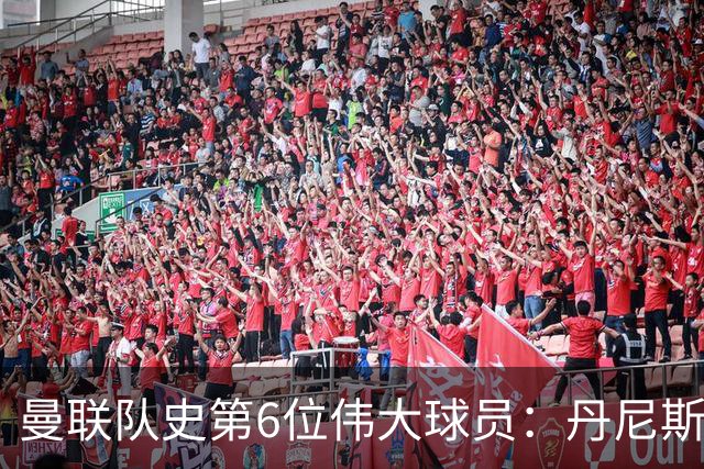 曼联队史第6位伟大球员：丹尼斯·劳，进球效率压过鲁尼和查尔顿