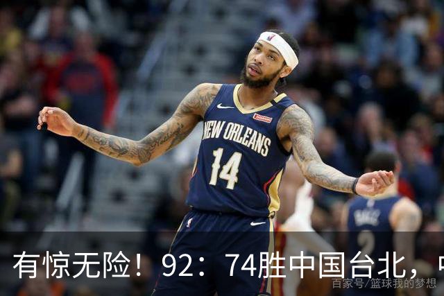 有惊无险！92：74胜中国台北，中国男篮晋级世预赛第二阶段