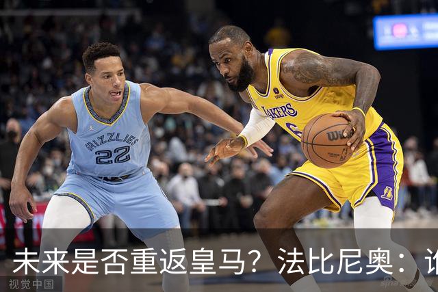 未来是否重返皇马？法比尼奥：谁不想效力皇马呢？但目前都还没定