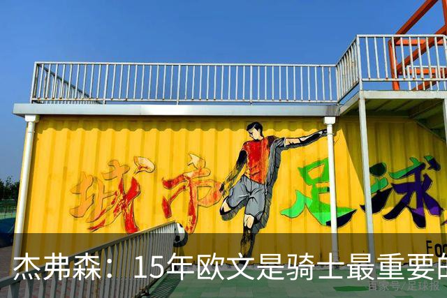 杰弗森：15年欧文是骑士最重要的球员 老詹是蛋糕底座&欧文是樱桃