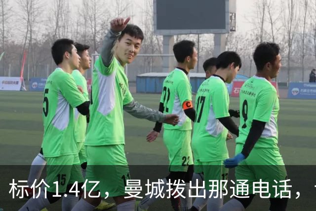 标价1.4亿，曼城拨出那通电话，切尔西硬气回应“不急，留着”