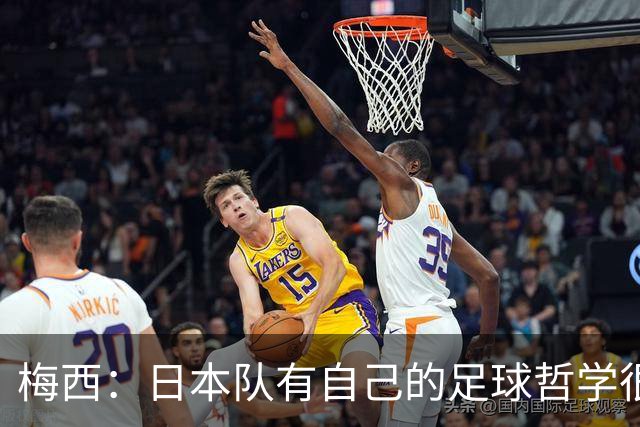 梅西：日本队有自己的足球哲学很难应付 自豪能长期身穿10号球衣