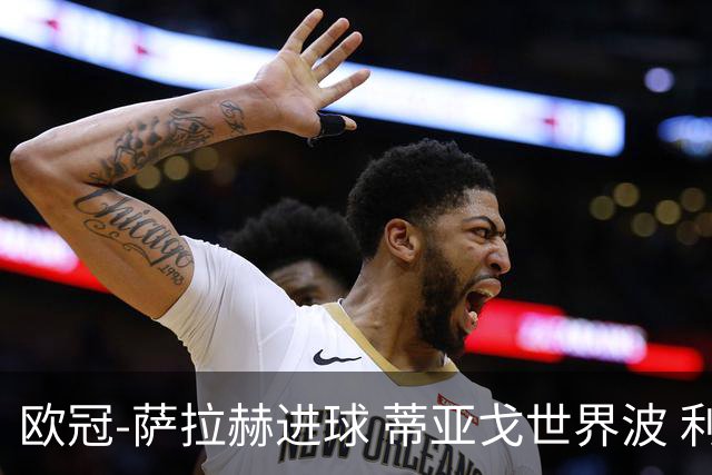 欧冠-萨拉赫进球 蒂亚戈世界波 利物浦2-0夺全胜
