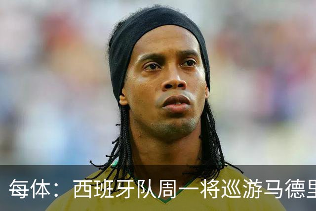 每体：西班牙队周一将巡游马德里庆祝世界杯夺冠