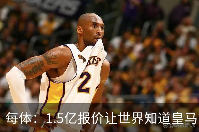 每体：1.5亿报价让世界知道皇马有钱可花，曼城不会轻易放走格瓦