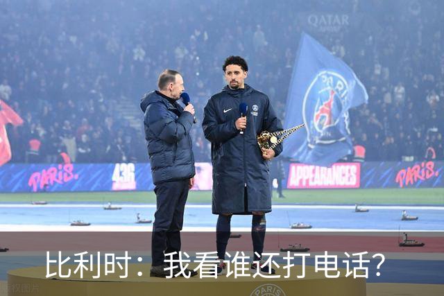 比利时：我看谁还打电话？