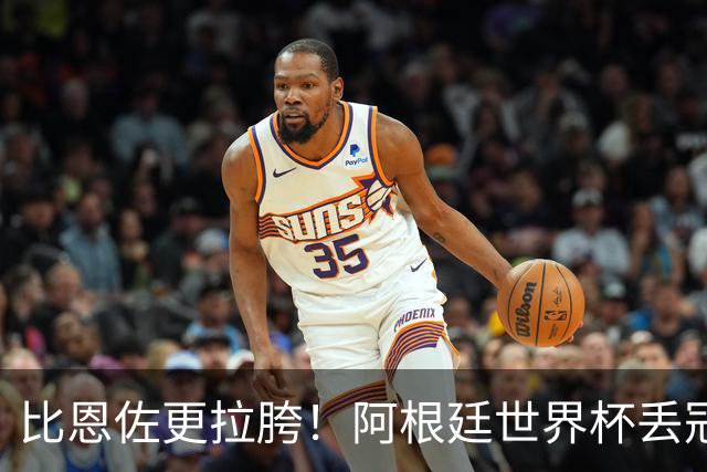 比恩佐更拉胯！阿根廷世界杯丢冠头号罪人！离谱失误坑惨全队