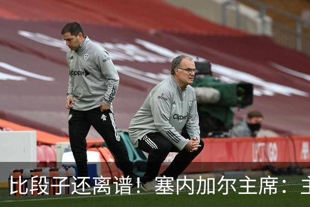 比段子还离谱！塞内加尔主席：主力队医是妇产科出身