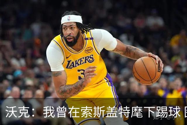 沃克：我曾在索斯盖特麾下踢球 图赫尔和他没什么区别