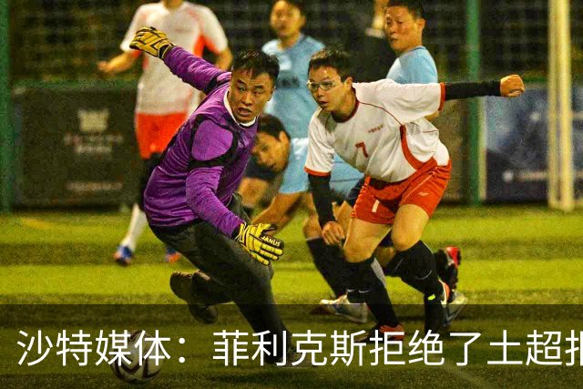 沙特媒体：菲利克斯拒绝了土超报价，他要留在胜利陪C罗