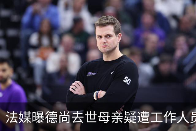 法媒曝德尚去世母亲疑遭工作人员辱骂 巴拉圭主帅否认