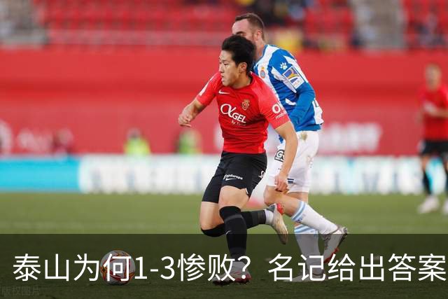 泰山为何1-3惨败？名记给出答案，一针见血戳破顽疾，该醒醒了