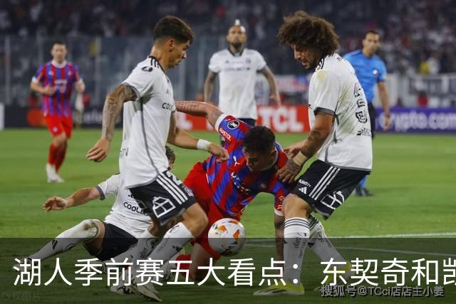 湖人季前赛五大看点：东契奇和凯斯勒的化学反应 阵容如何演练